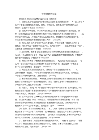 营销管理参考文献1