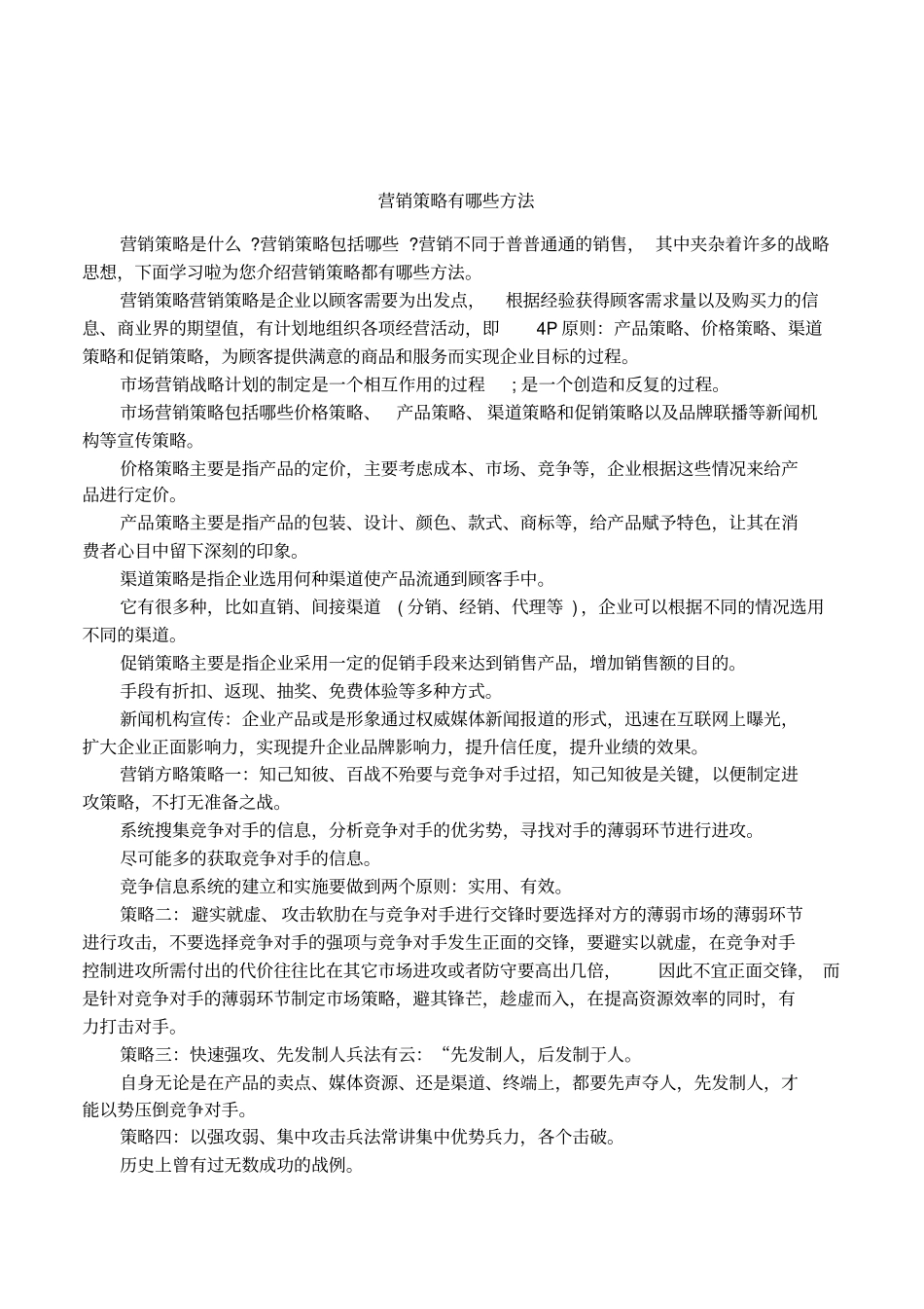 营销策略有哪些方法_第1页