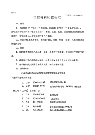 包装材料检验标准