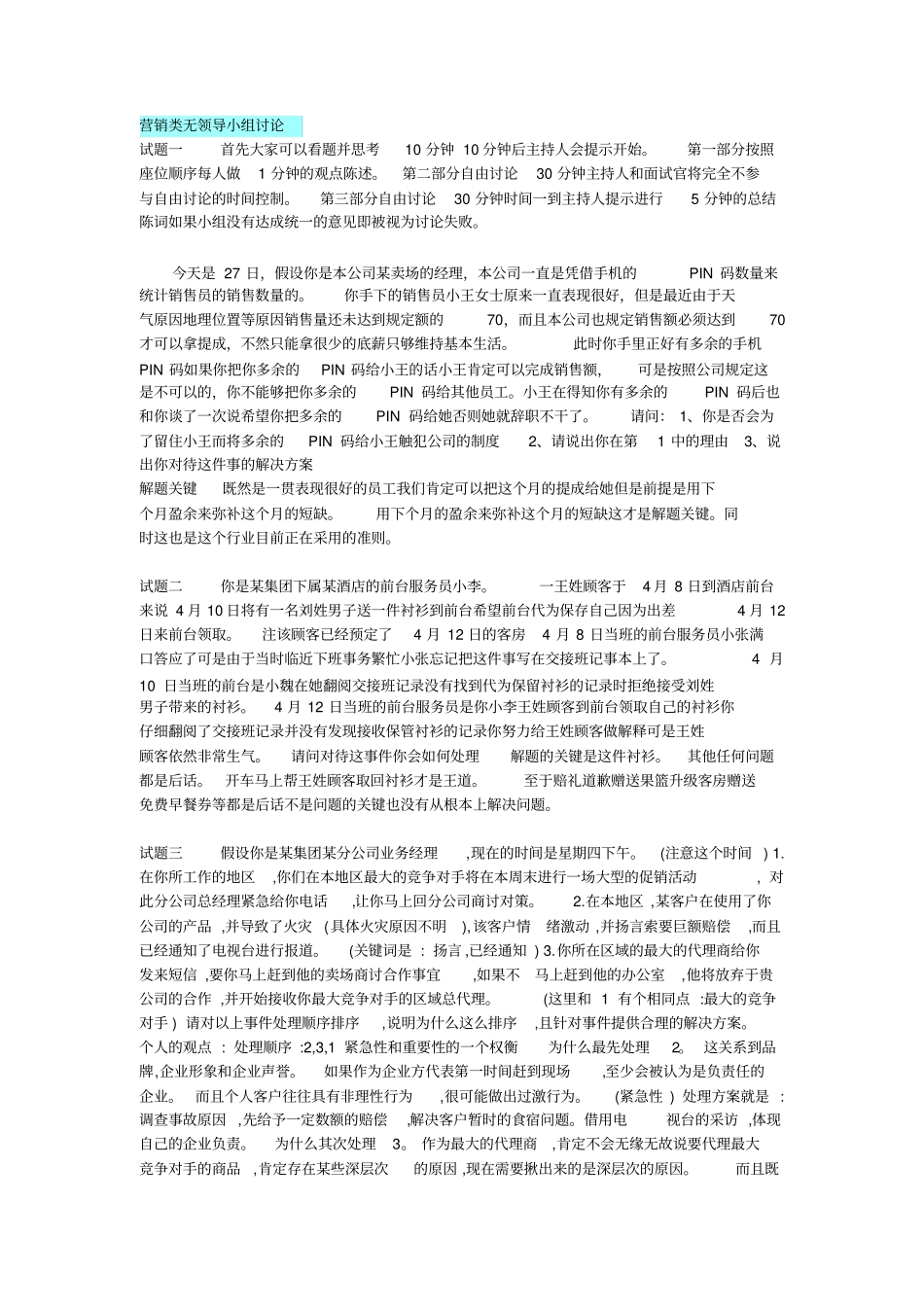 营销类无领导小组讨论试题_第1页