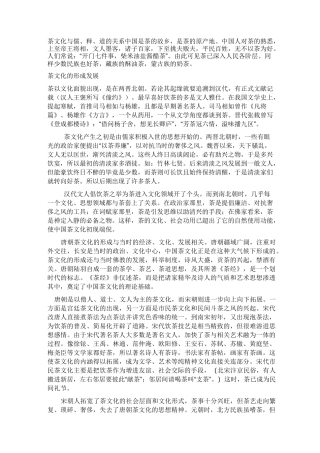 茶文化与儒释道的关系