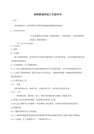 碳钢管道焊接工艺规程