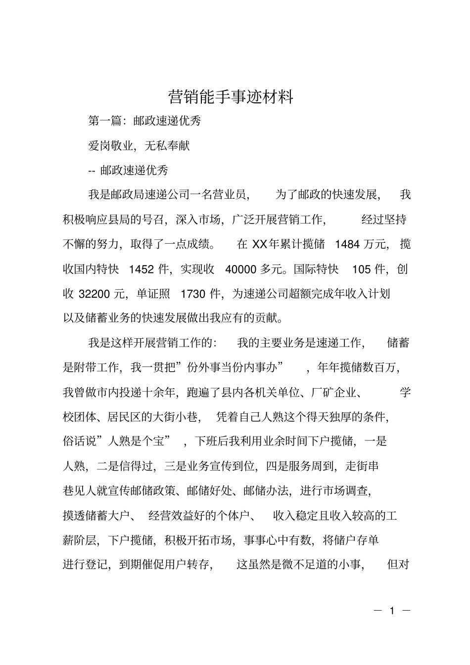 营销能手事迹材料_第1页