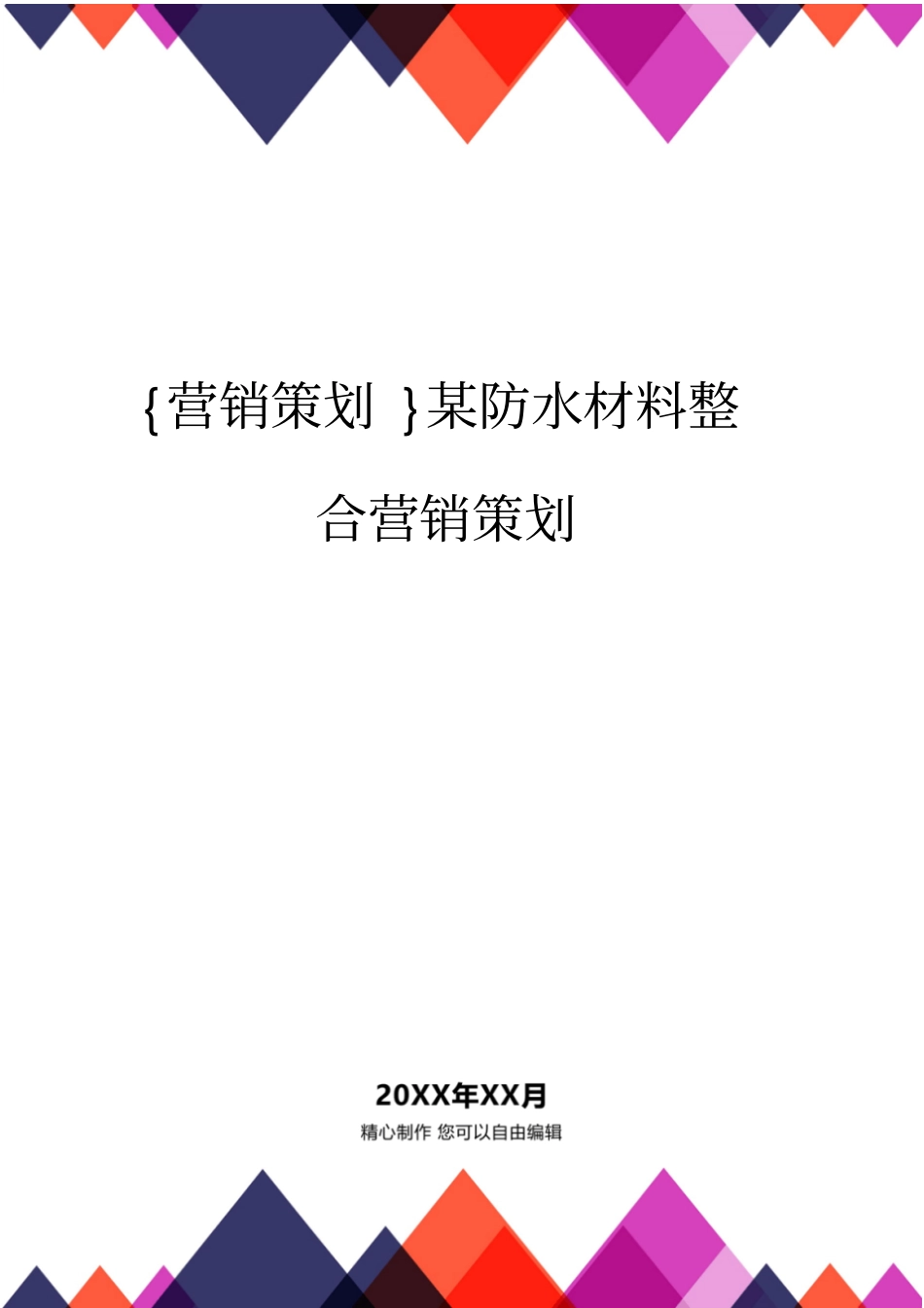 营销策划方案某防水材料整合营销策划方案_第1页