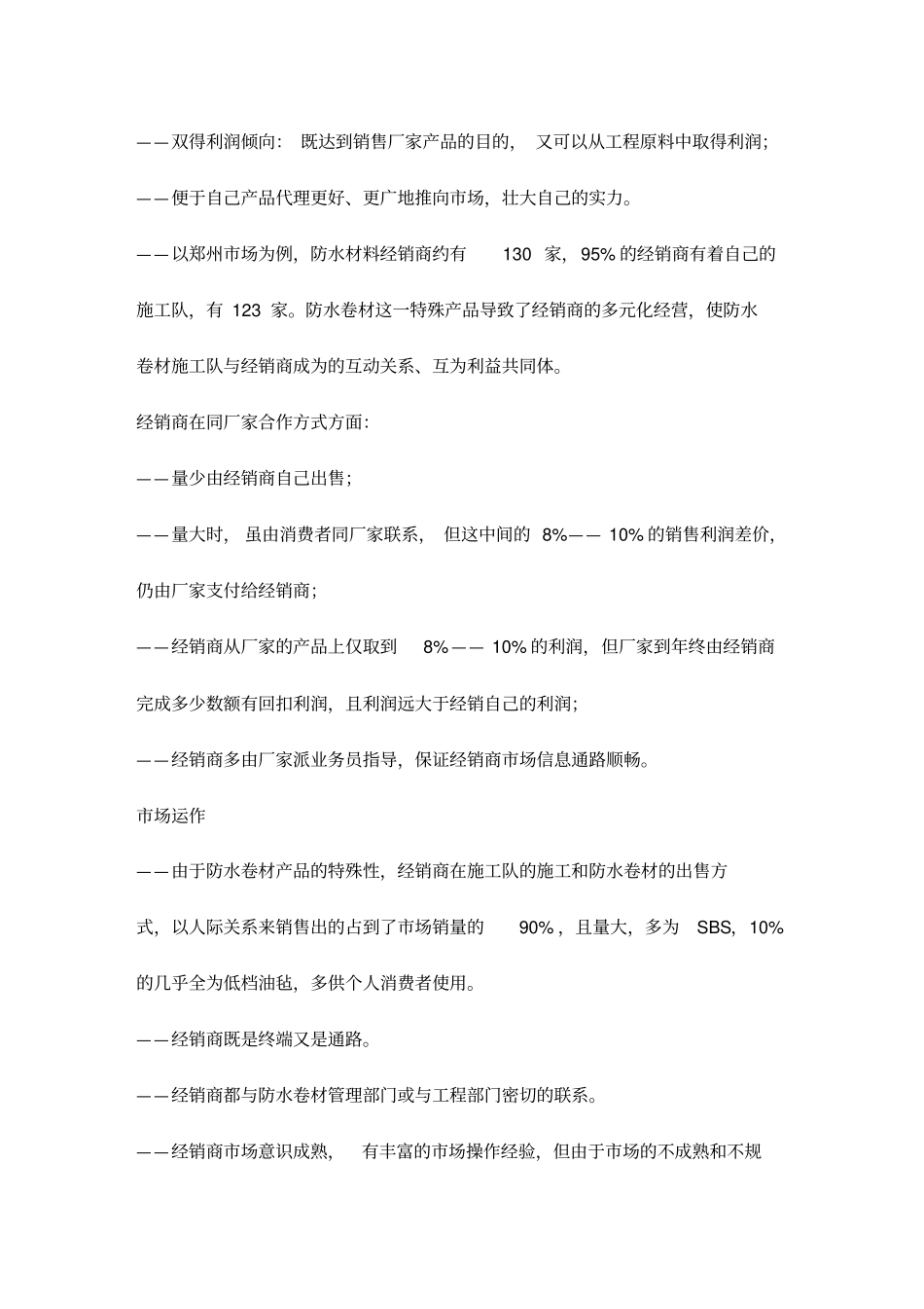 营销策划方案某防水材料整合营销策划方案_第3页