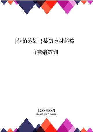 营销策划方案某防水材料整合营销策划方案