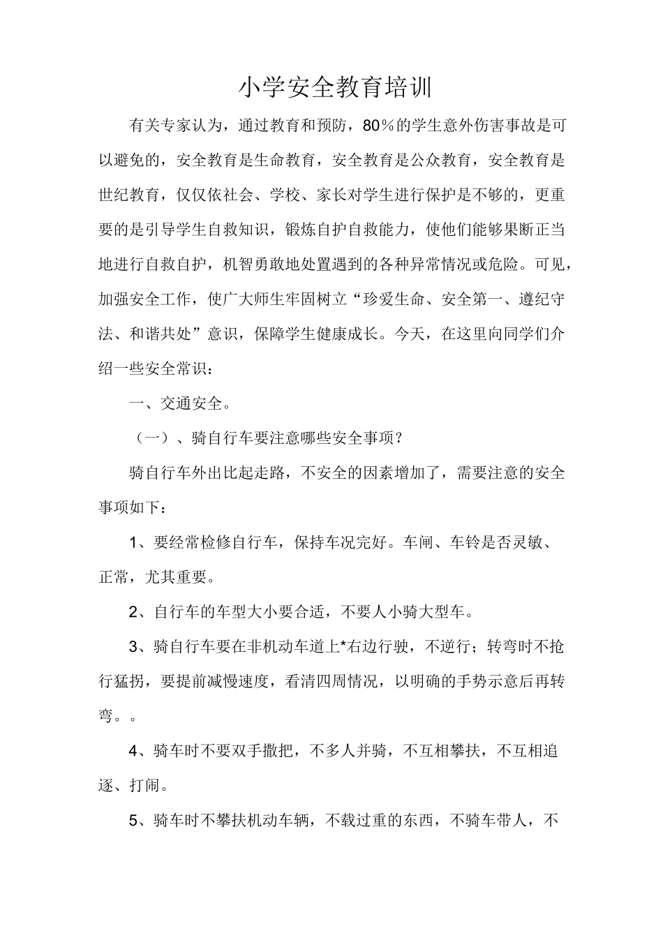 小学安全教育培训_第1页