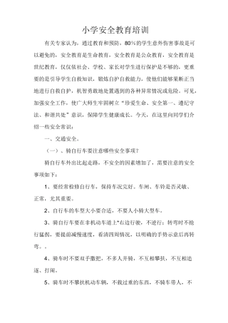 小学安全教育培训