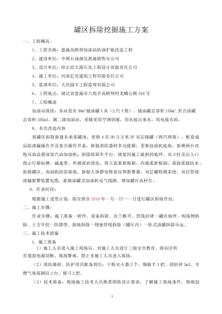 罐区拆除挖掘施工方案