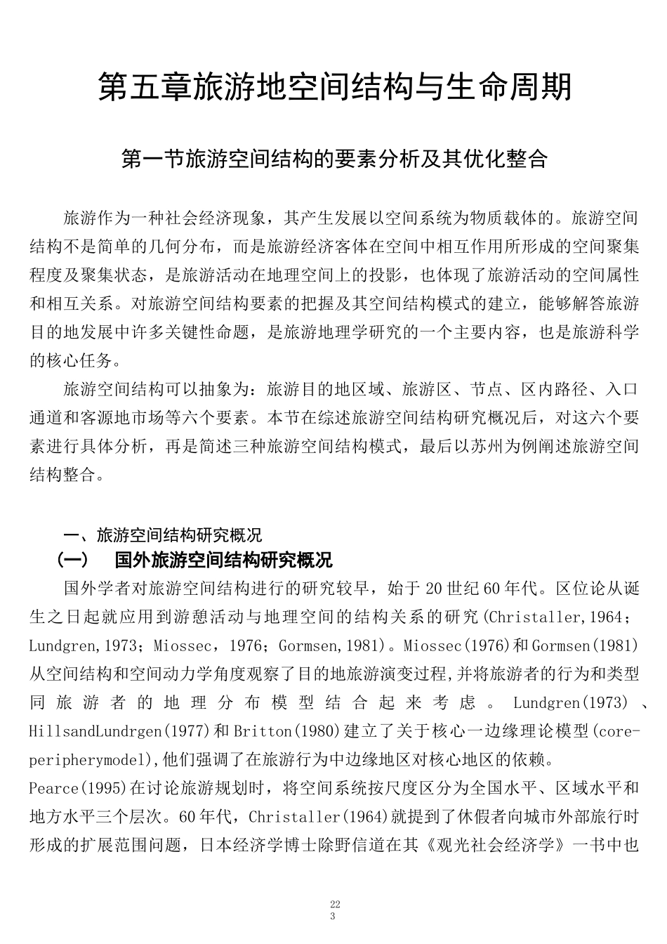 第五章旅游地空间结构与生命周期_第1页