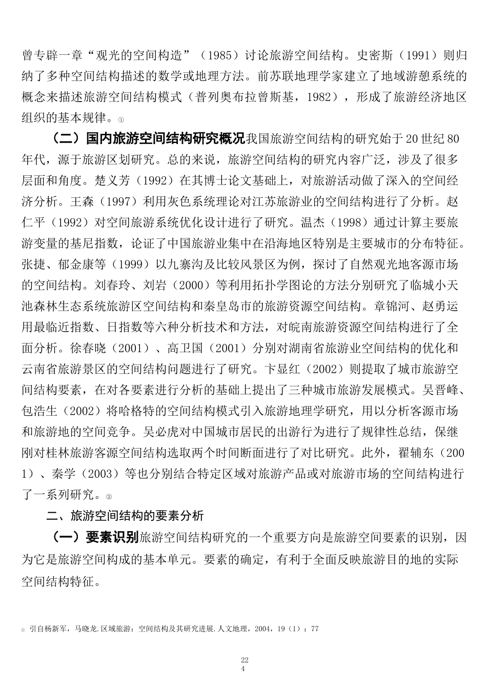 第五章旅游地空间结构与生命周期_第2页