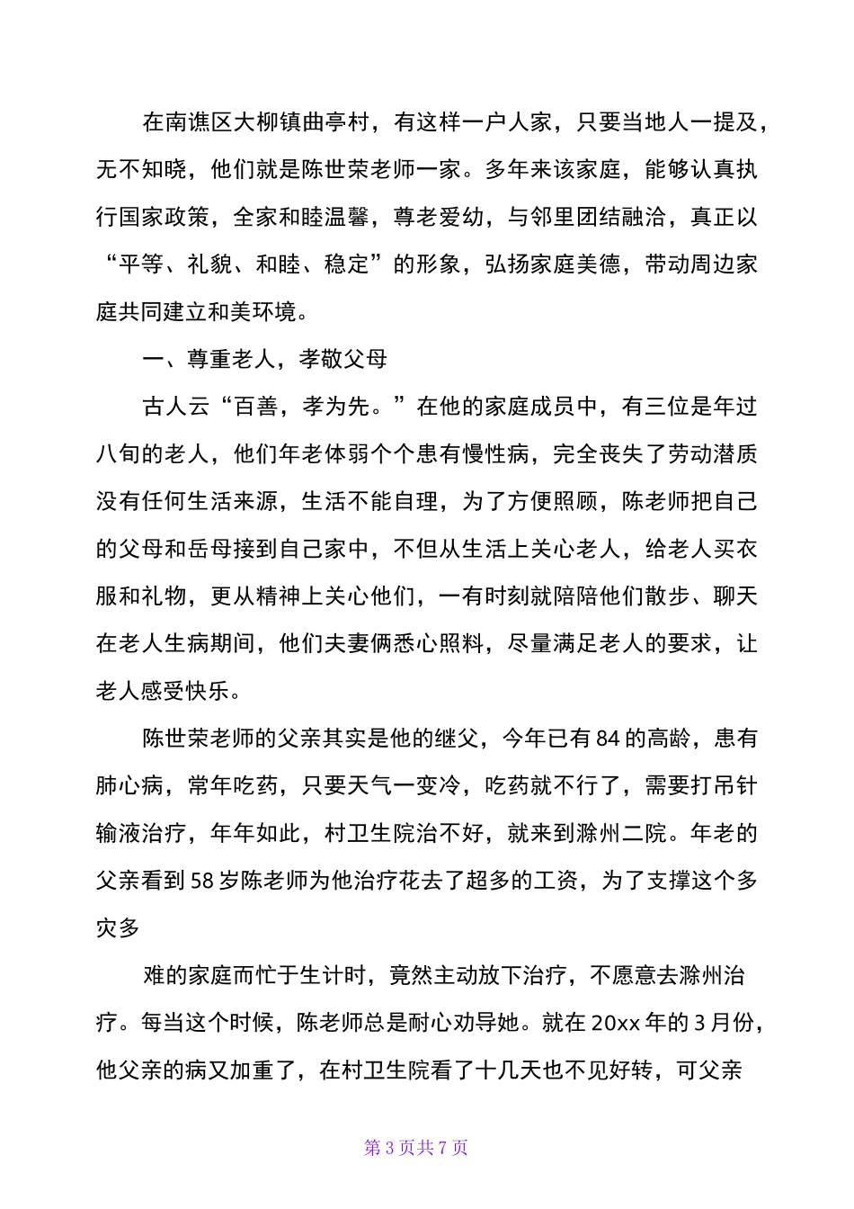 文明家庭事迹材料5篇_第3页