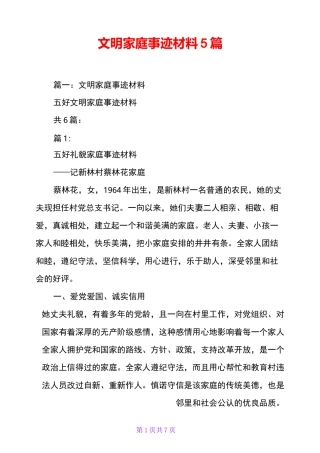 文明家庭事迹材料5篇