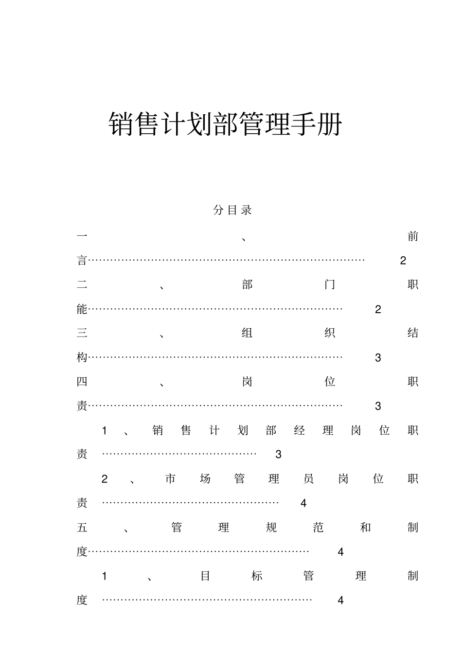 营销计划部管理手册_第1页