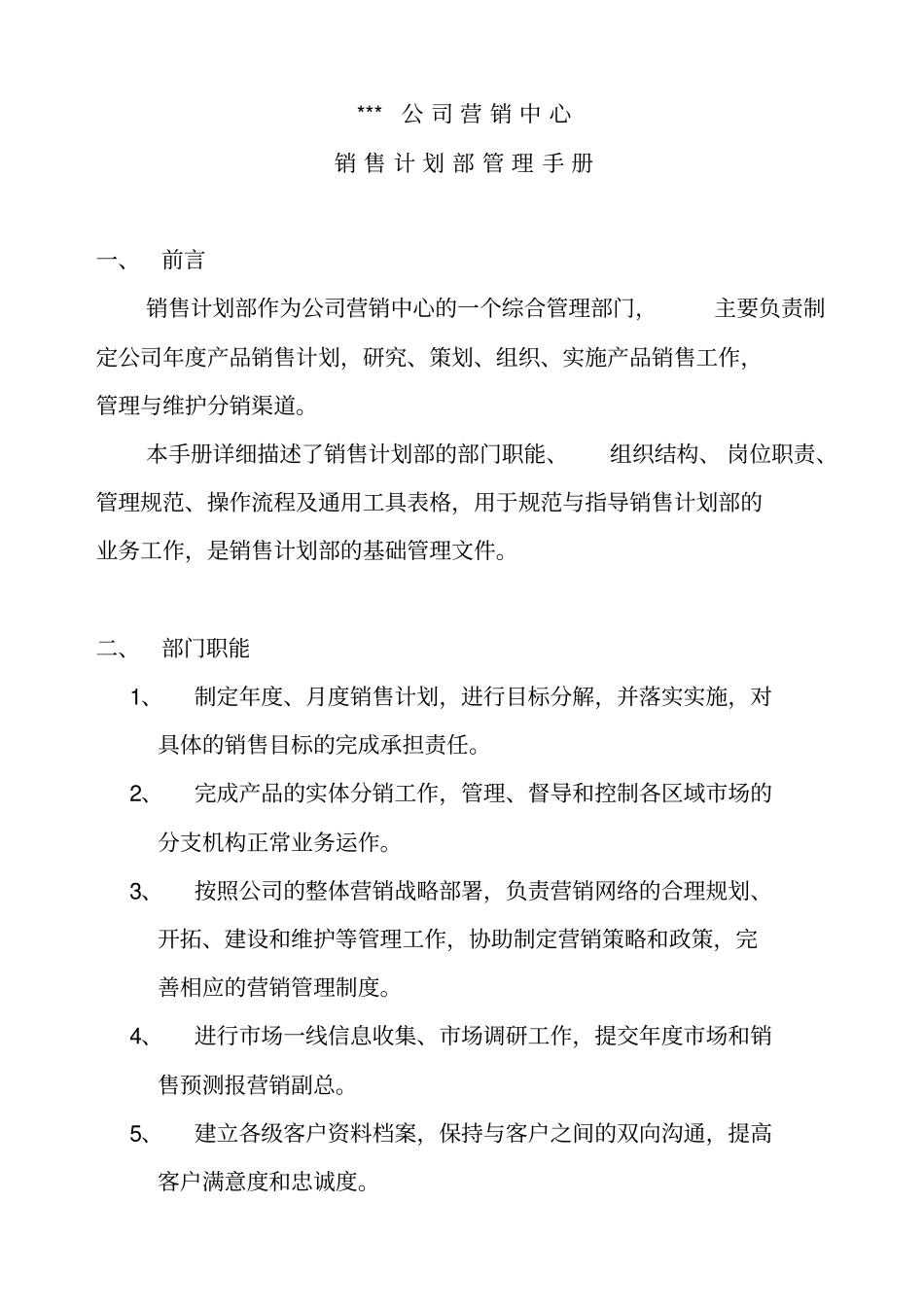 营销计划部管理手册_第3页