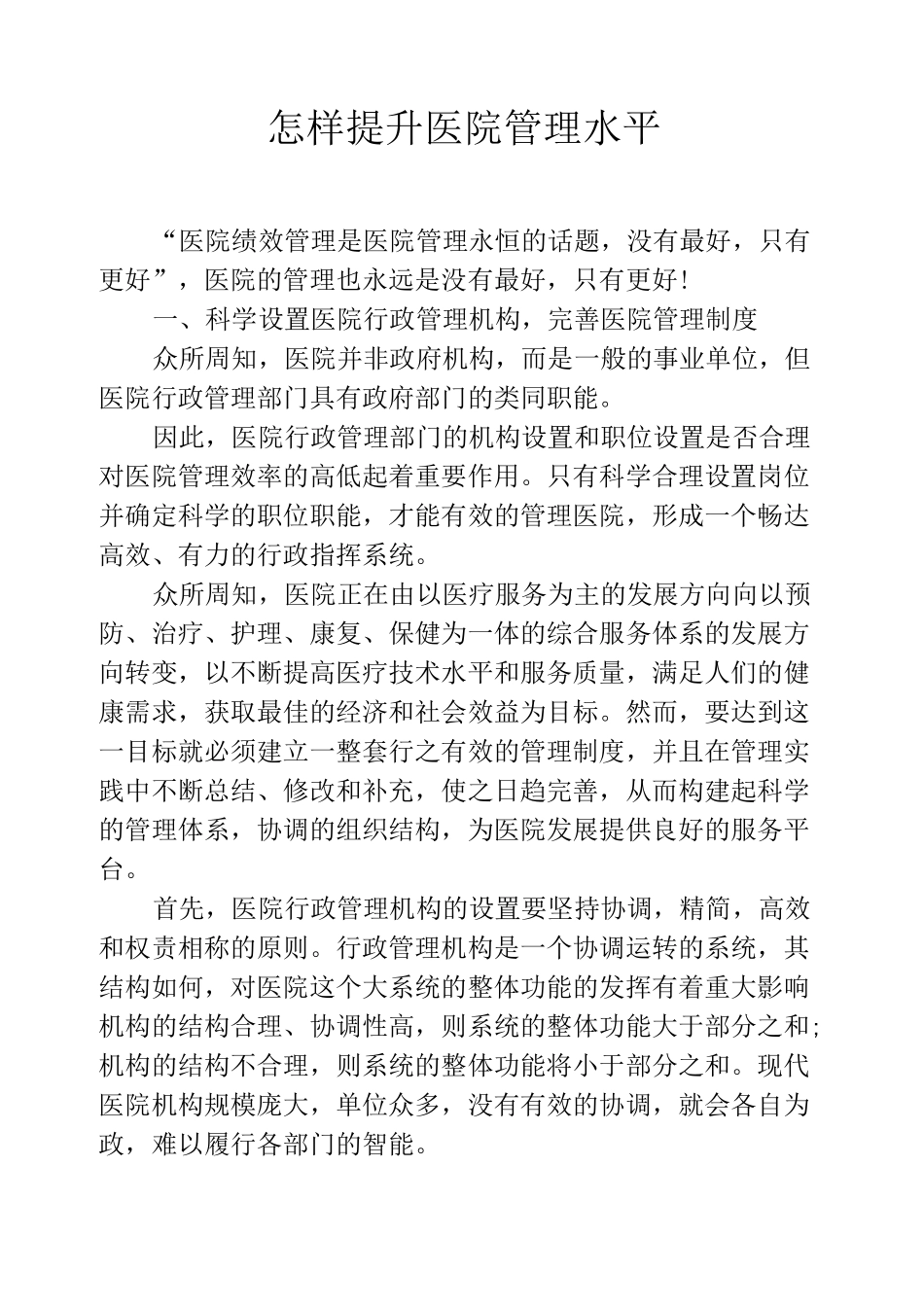 怎样提升医院管理水平_第1页