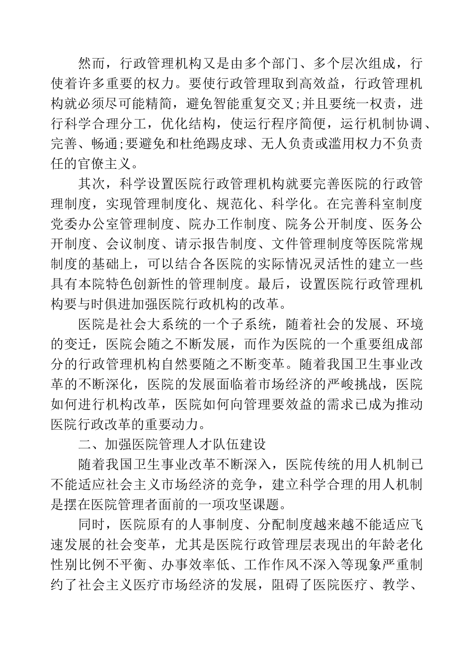 怎样提升医院管理水平_第2页