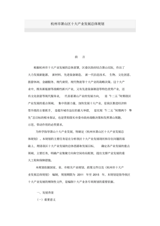 萧山区十大产业发展总体规划
