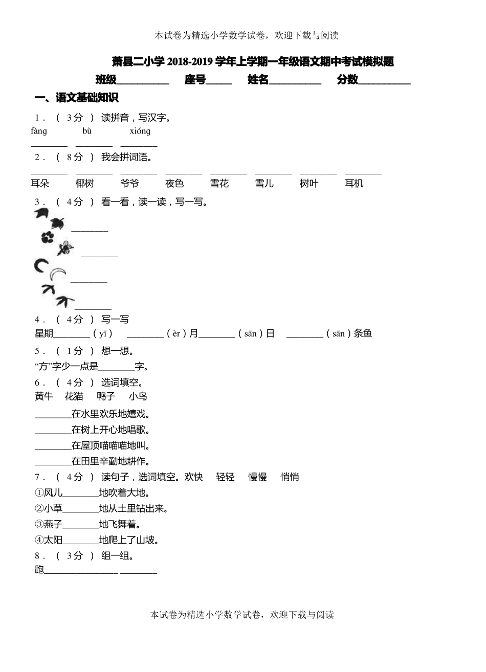 萧二小学2018-2019学年上学期一年级语文期中考试模拟题_第1页