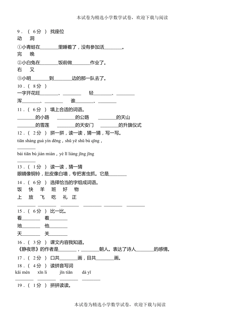 萧二小学2018-2019学年上学期一年级语文期中考试模拟题_第2页