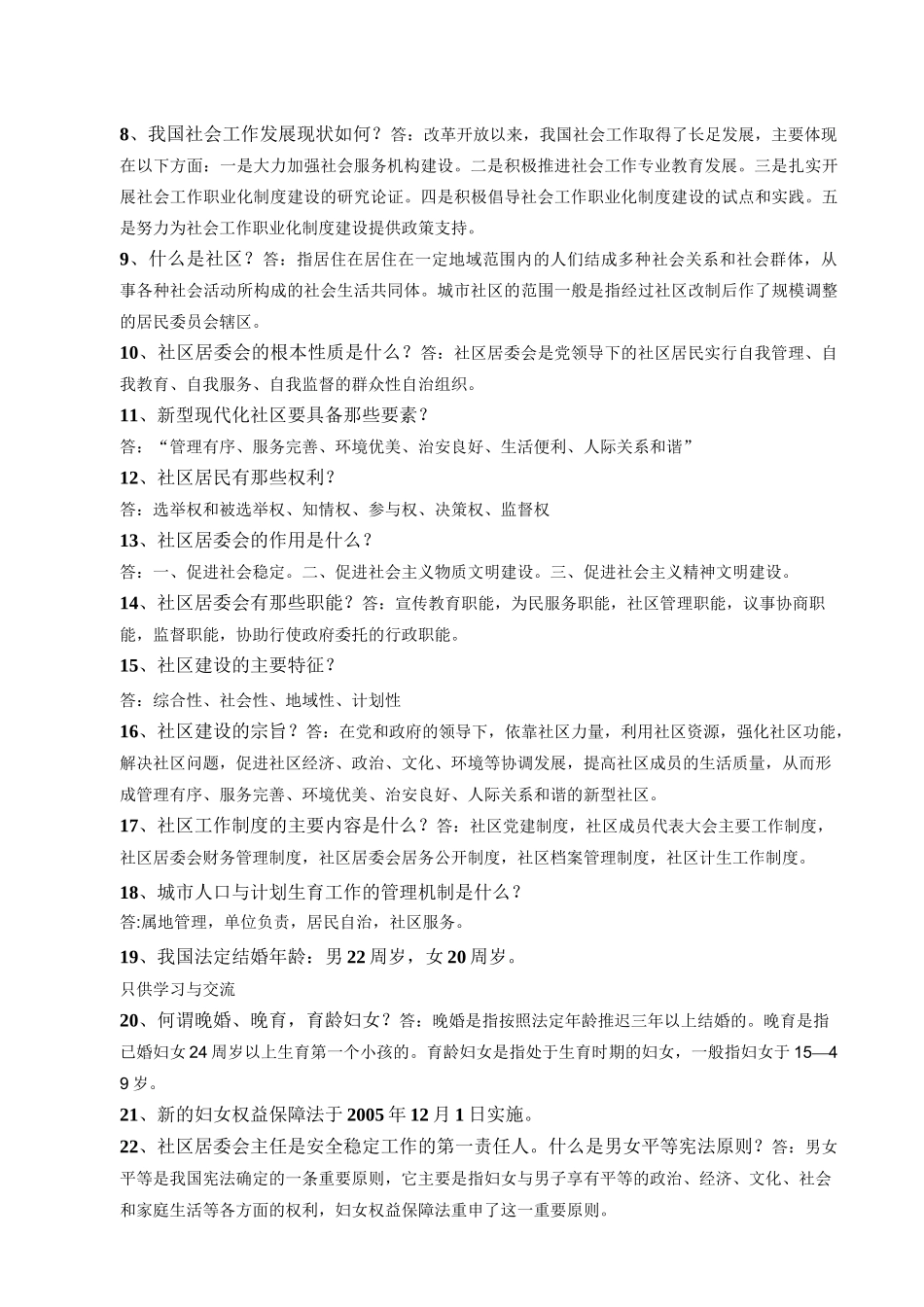 社区工作者考试基础知识点_第2页