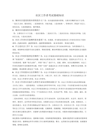 社区工作者考试基础知识点