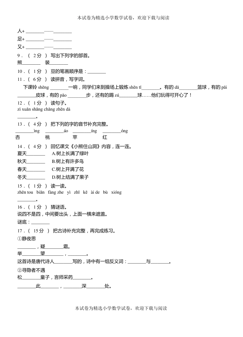 萧山一小学2018-2019学年上学期一年级语文期中考试模拟题_第2页