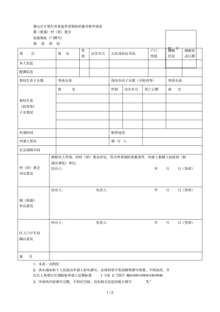 萧山区计划生育家庭养老保险优惠对象申请表