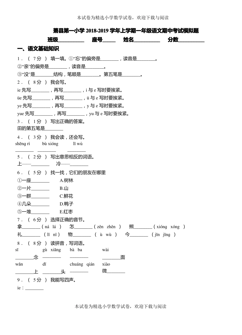 萧第一小学2018-2019学年上学期一年级语文期中考试模拟题_第1页