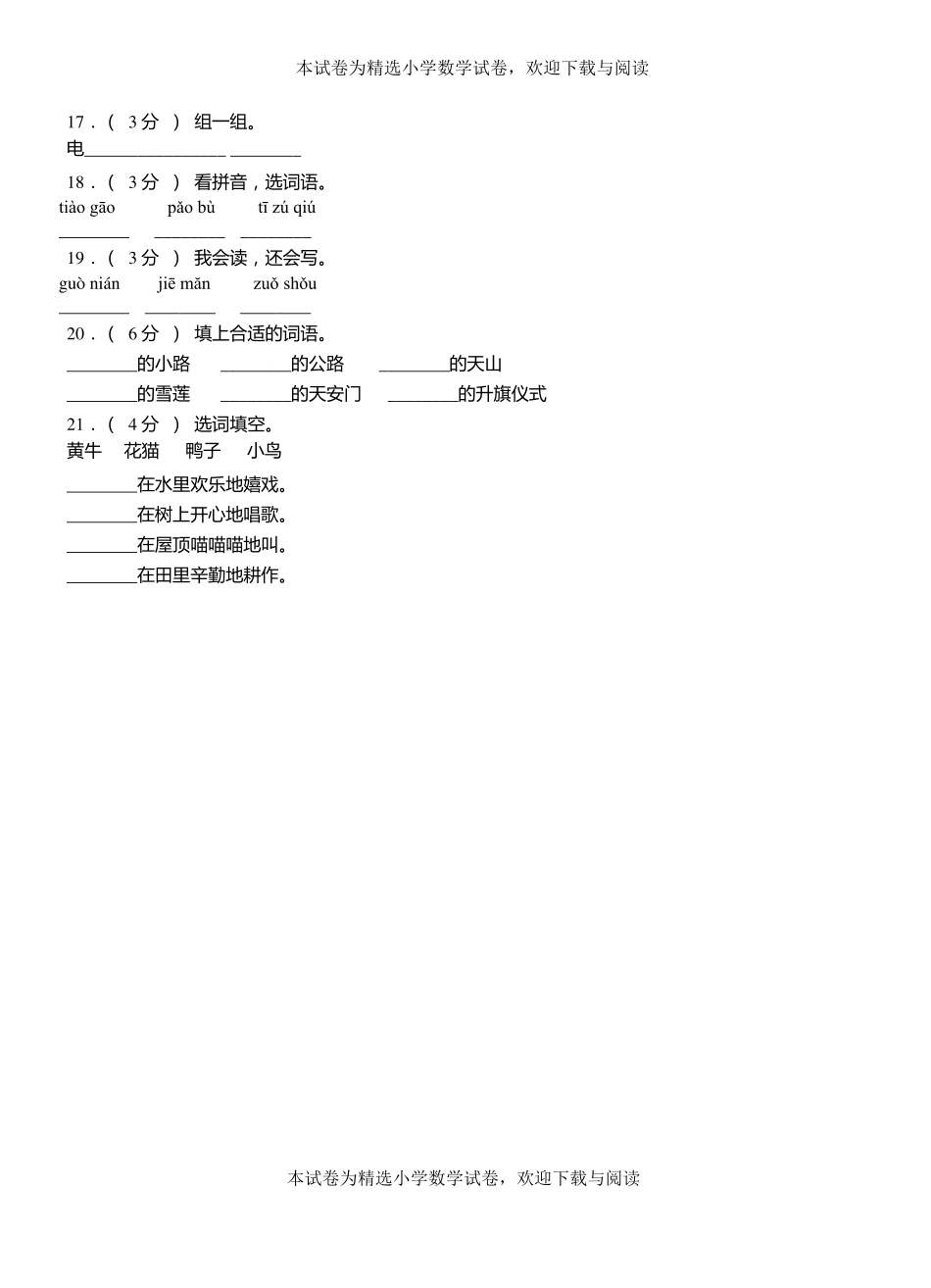 萧第一小学2018-2019学年上学期一年级语文期中考试模拟题_第3页