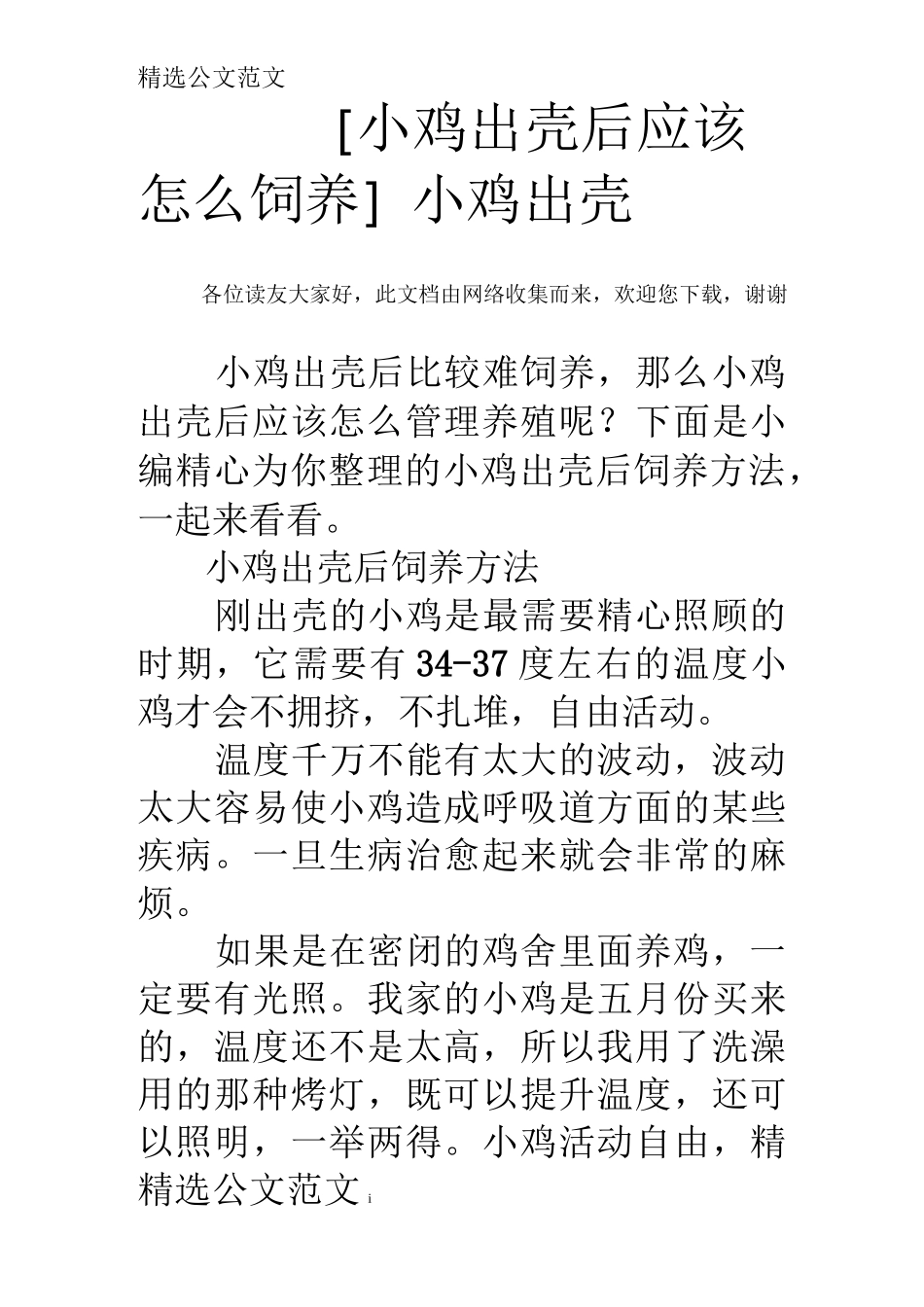 [小鸡出壳后应该怎么饲养]小鸡出壳_第1页