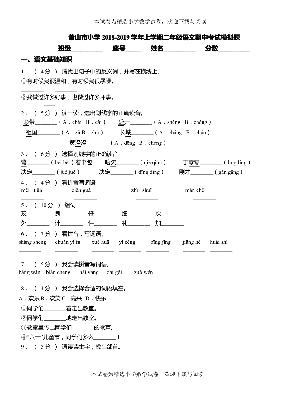萧山小学2018-2019学年上学期二年级语文期中考试模拟题_第1页
