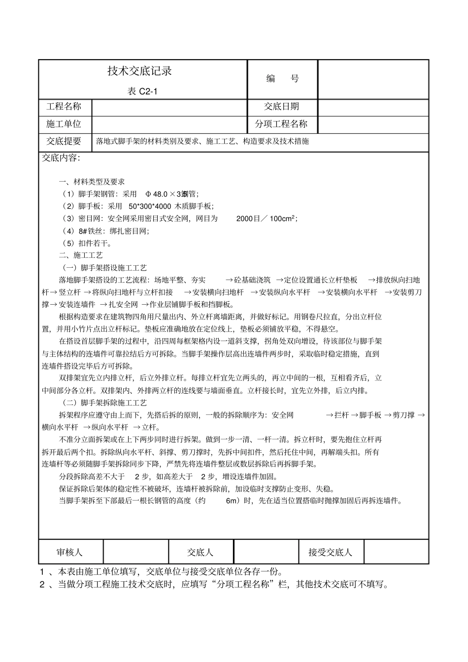 落地式脚手架技术交底_第1页