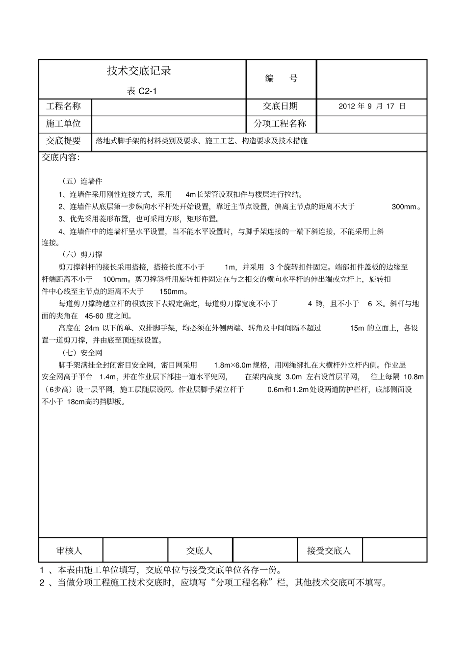 落地式脚手架技术交底_第3页
