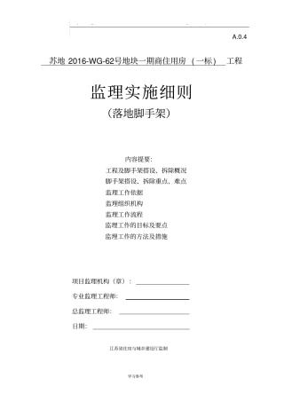 落地式脚手架监理实施细则外脚手架
