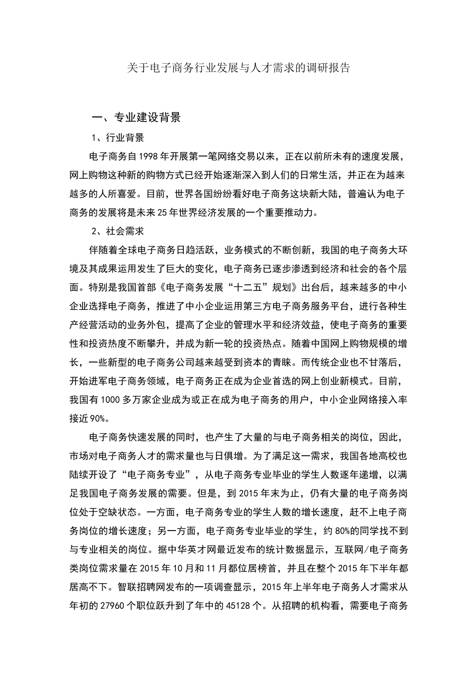 电子商务行业发展与人才需求的调研报告_第1页