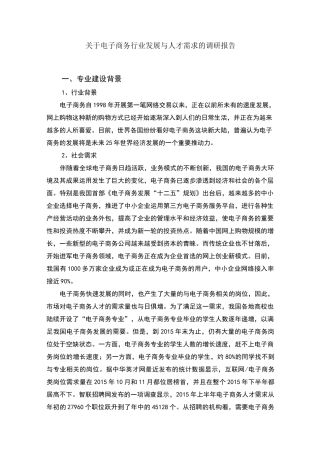 电子商务行业发展与人才需求的调研报告