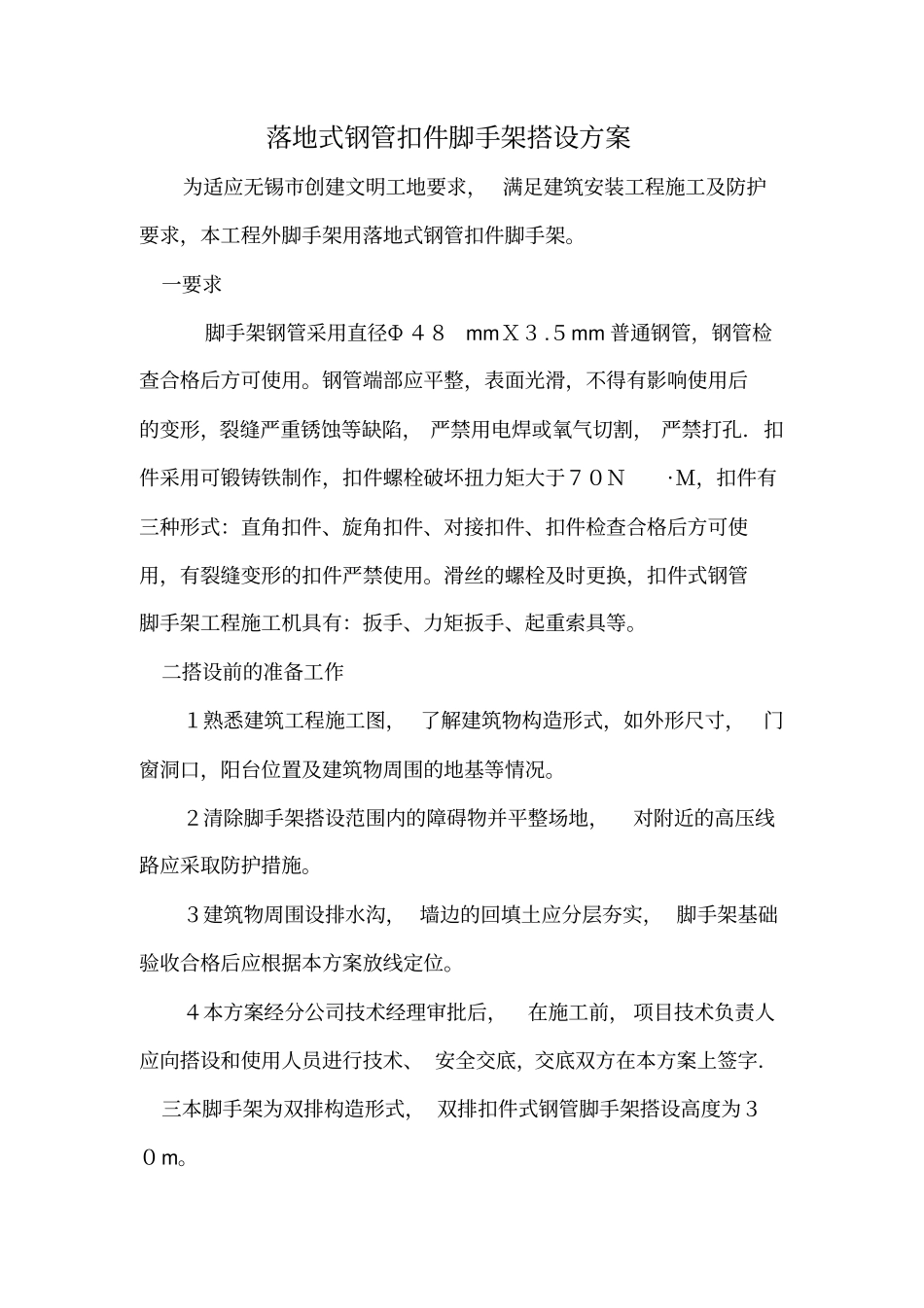 落地式钢管扣件脚手架搭设方案_第1页