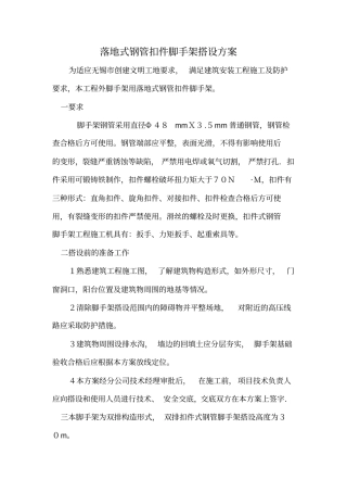 落地式钢管扣件脚手架搭设方案