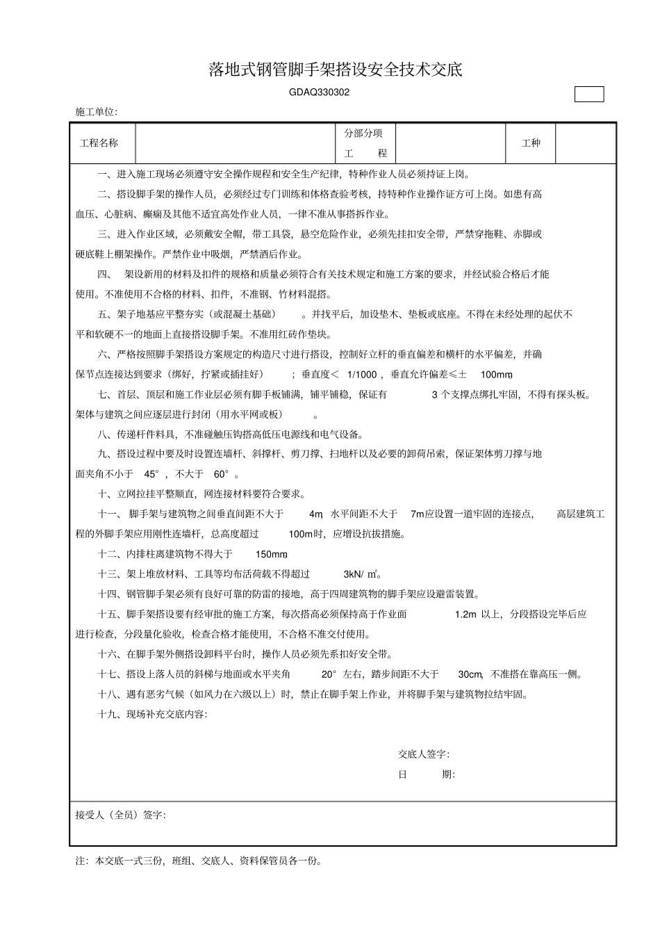 落地式钢管脚手架搭设安全技术交底_第1页