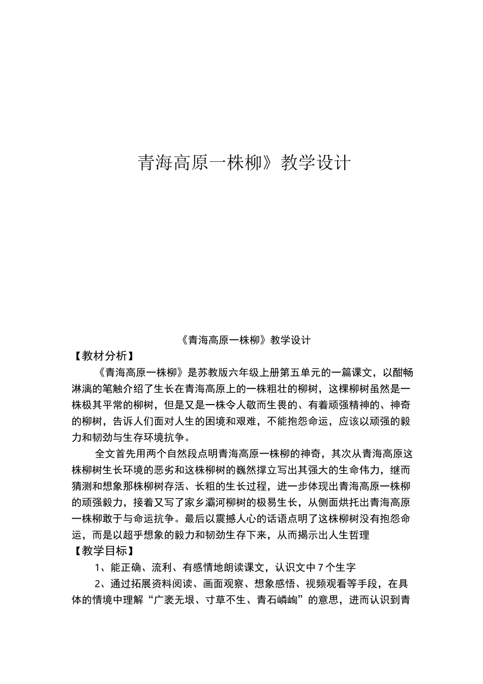 《青海高原一株柳》教学设计_第1页