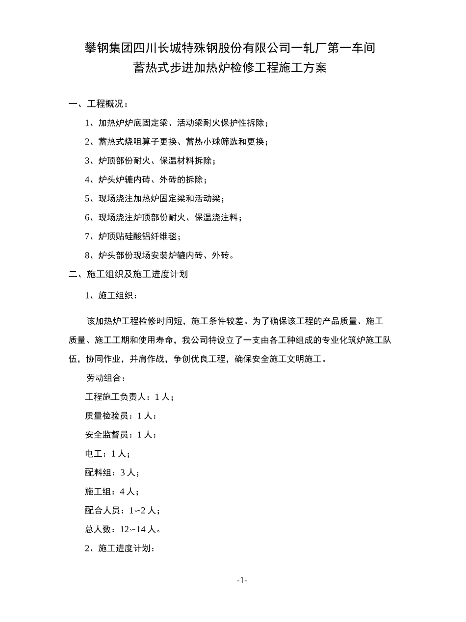 蓄热式加热炉大修施工方案_第1页