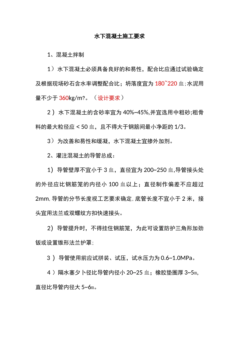 水下混凝土施工要求_第1页