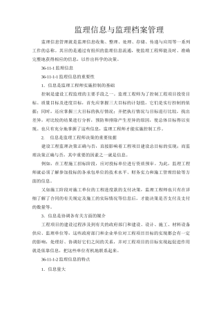 监理信息与监理档案管理