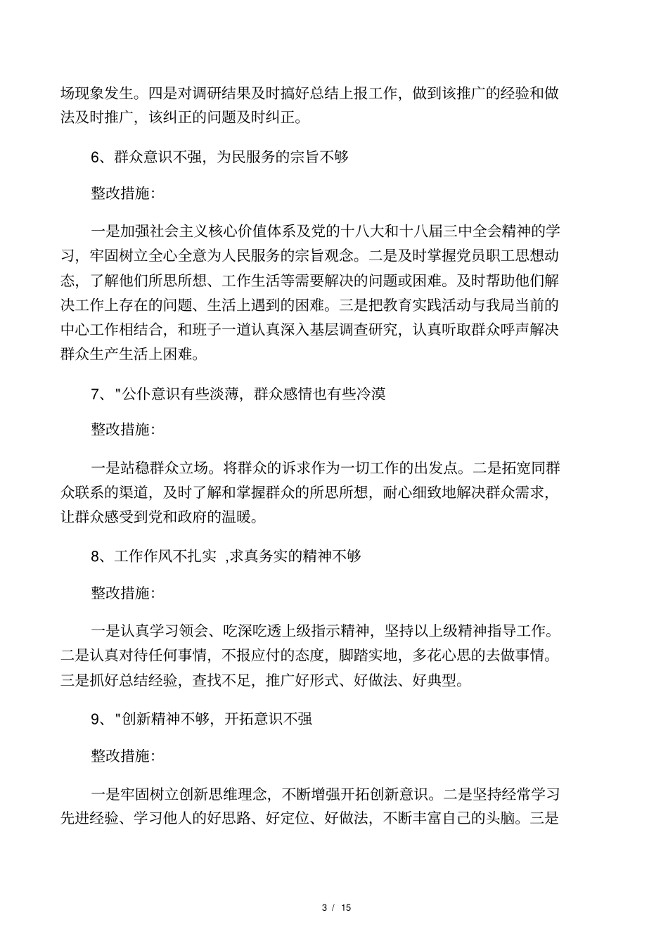 落实不力的整改措施_第3页
