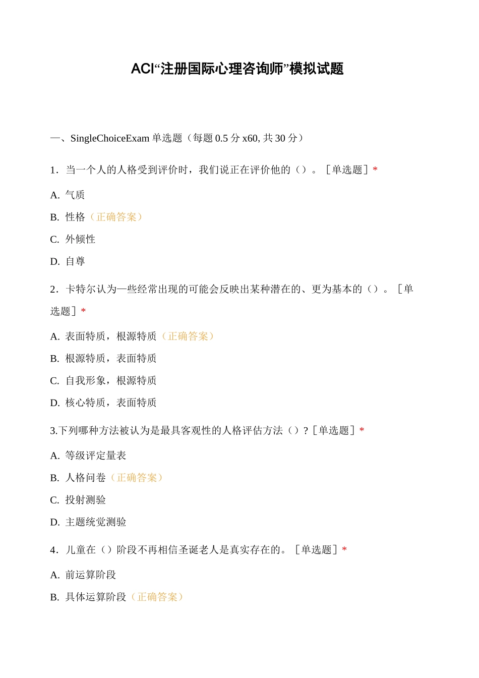 ACI “注册国际心理咨询师”模拟试题_第1页
