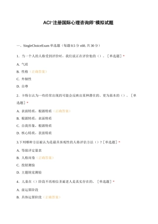ACI “注册国际心理咨询师”模拟试题