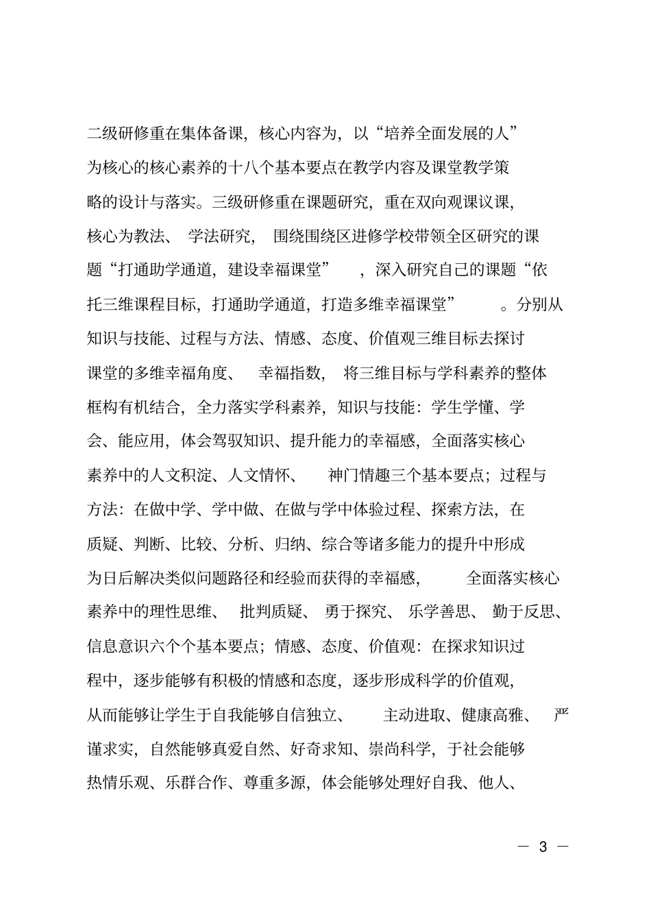 落实学生发展核心素养工作的情况报告_第3页