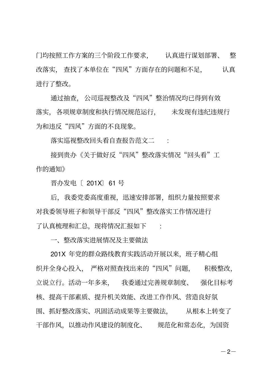 落实巡视整改回头看自查报告_第2页