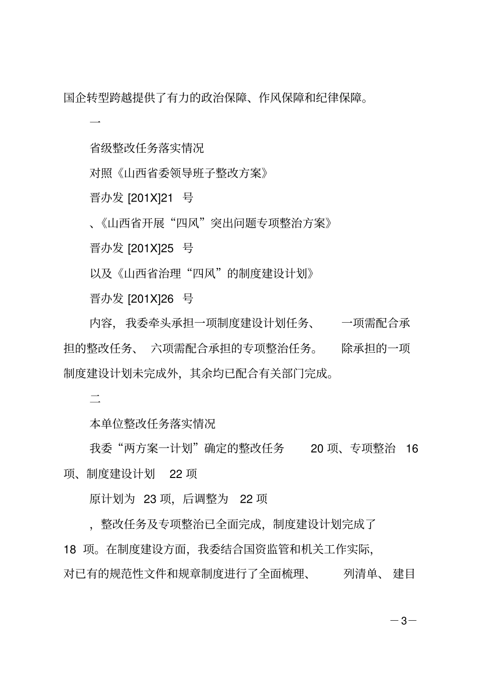 落实巡视整改回头看自查报告_第3页